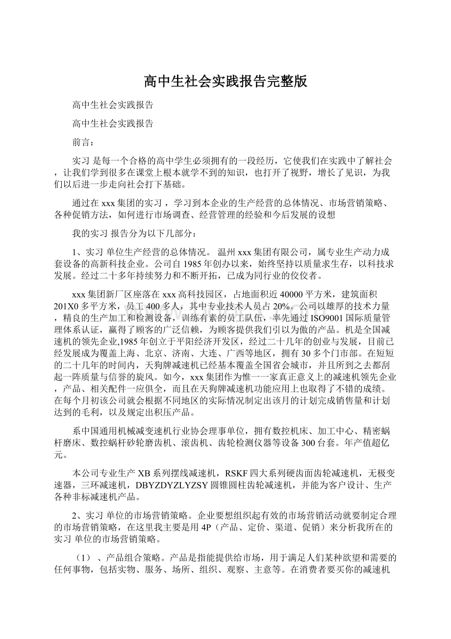 高中生社会实践报告完整版Word下载.docx