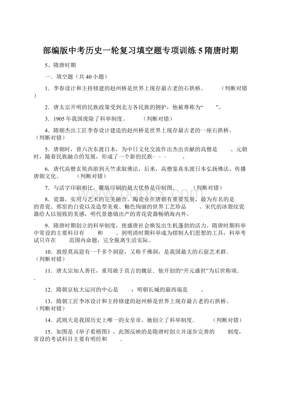 部编版中考历史一轮复习填空题专项训练5隋唐时期Word文件下载.docx_第1页