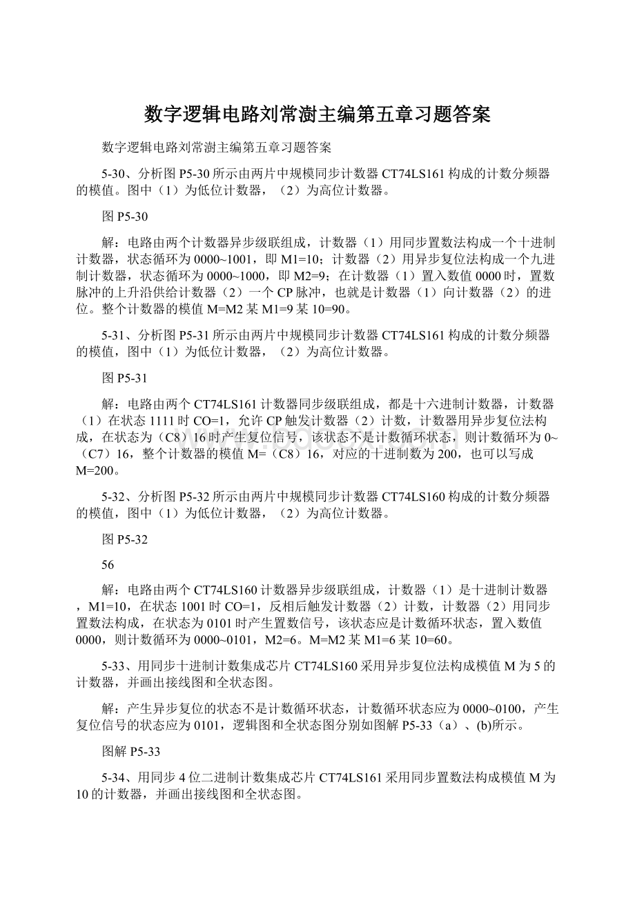 数字逻辑电路刘常澍主编第五章习题答案Word文档格式.docx