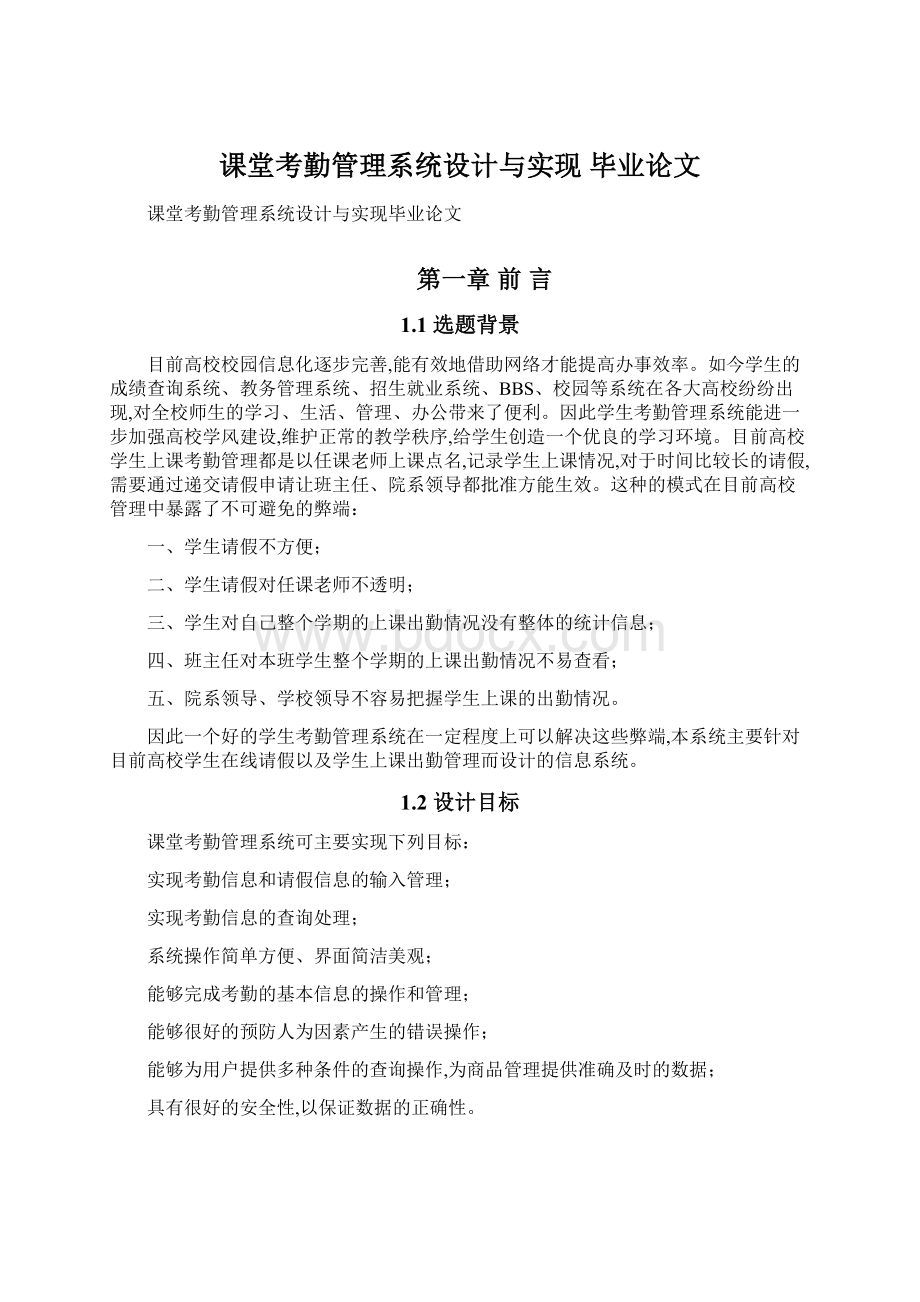 课堂考勤管理系统设计与实现毕业论文.docx