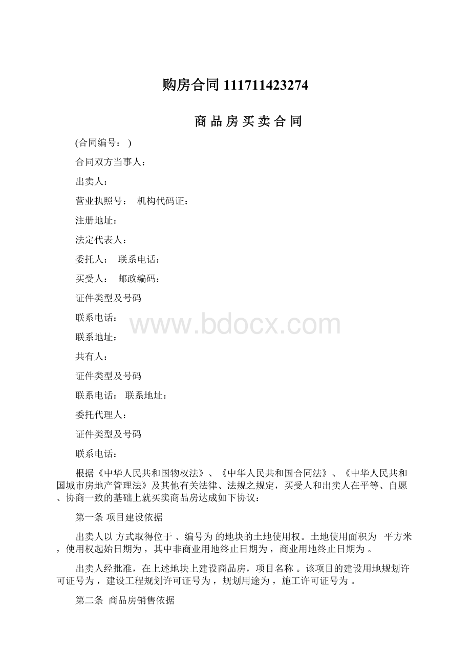 购房合同111711423274Word格式.docx