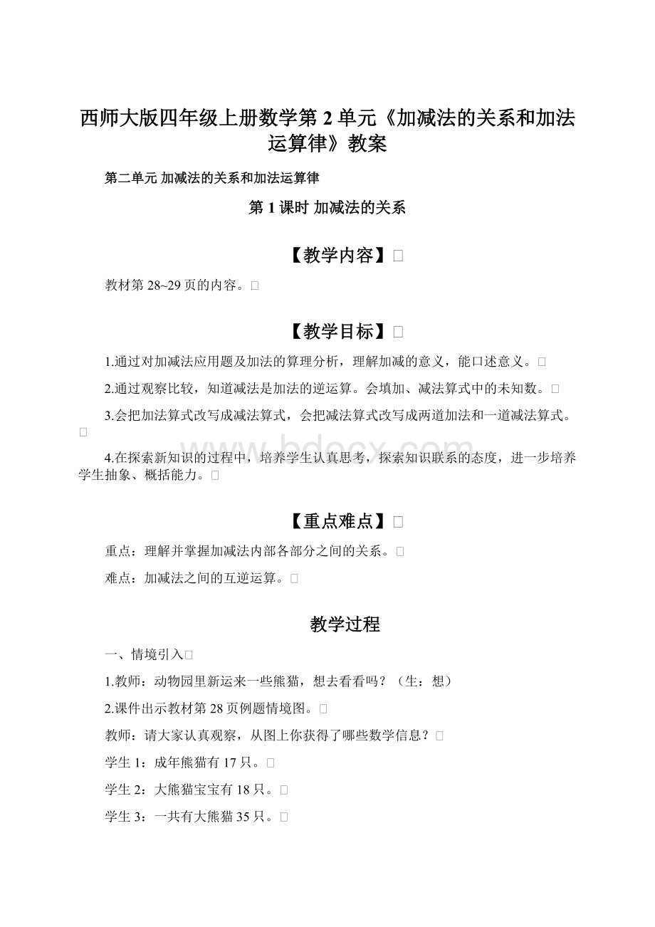 西师大版四年级上册数学第2单元《加减法的关系和加法运算律》教案Word格式文档下载.docx