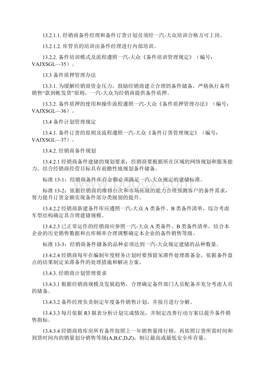 一汽大众经销商运营手册备件管理.docx_第2页