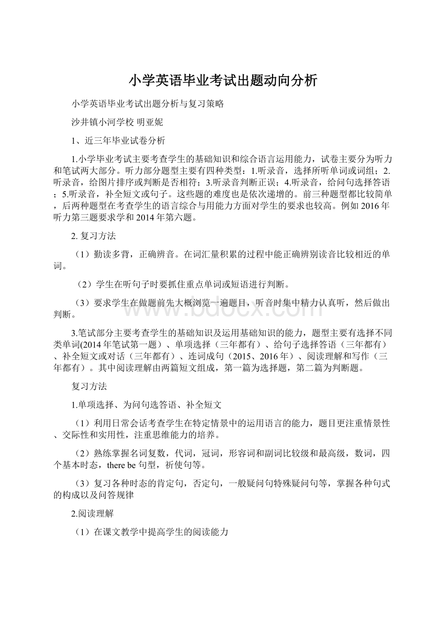 小学英语毕业考试出题动向分析文档格式.docx