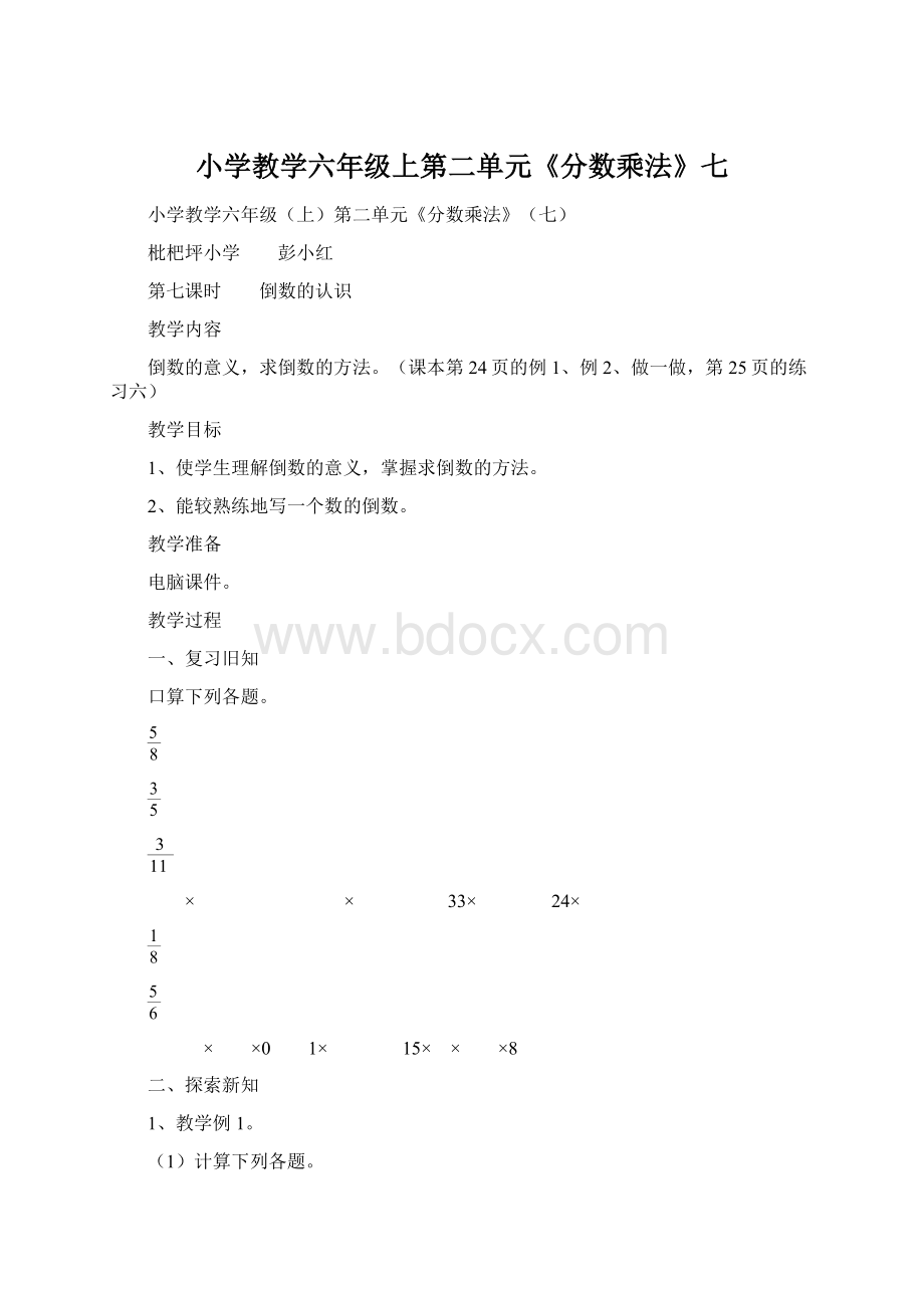 小学教学六年级上第二单元《分数乘法》七.docx_第1页