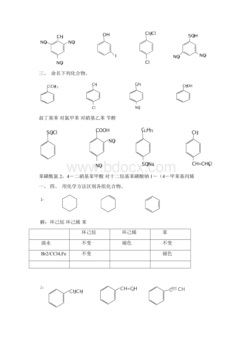 有机化学 徐寿昌第二版第06章 习题答案免费下载.docx_第2页