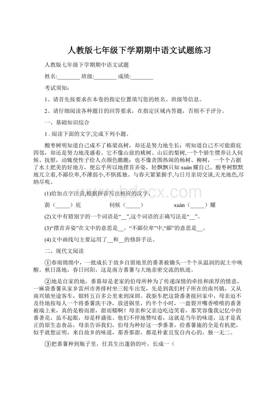 人教版七年级下学期期中语文试题练习.docx_第1页