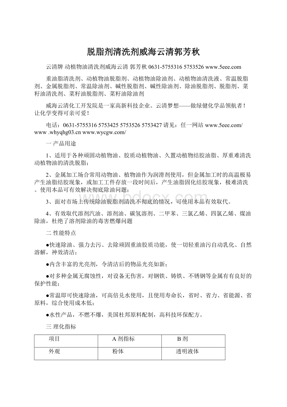 脱脂剂清洗剂威海云清郭芳秋Word文档格式.docx_第1页