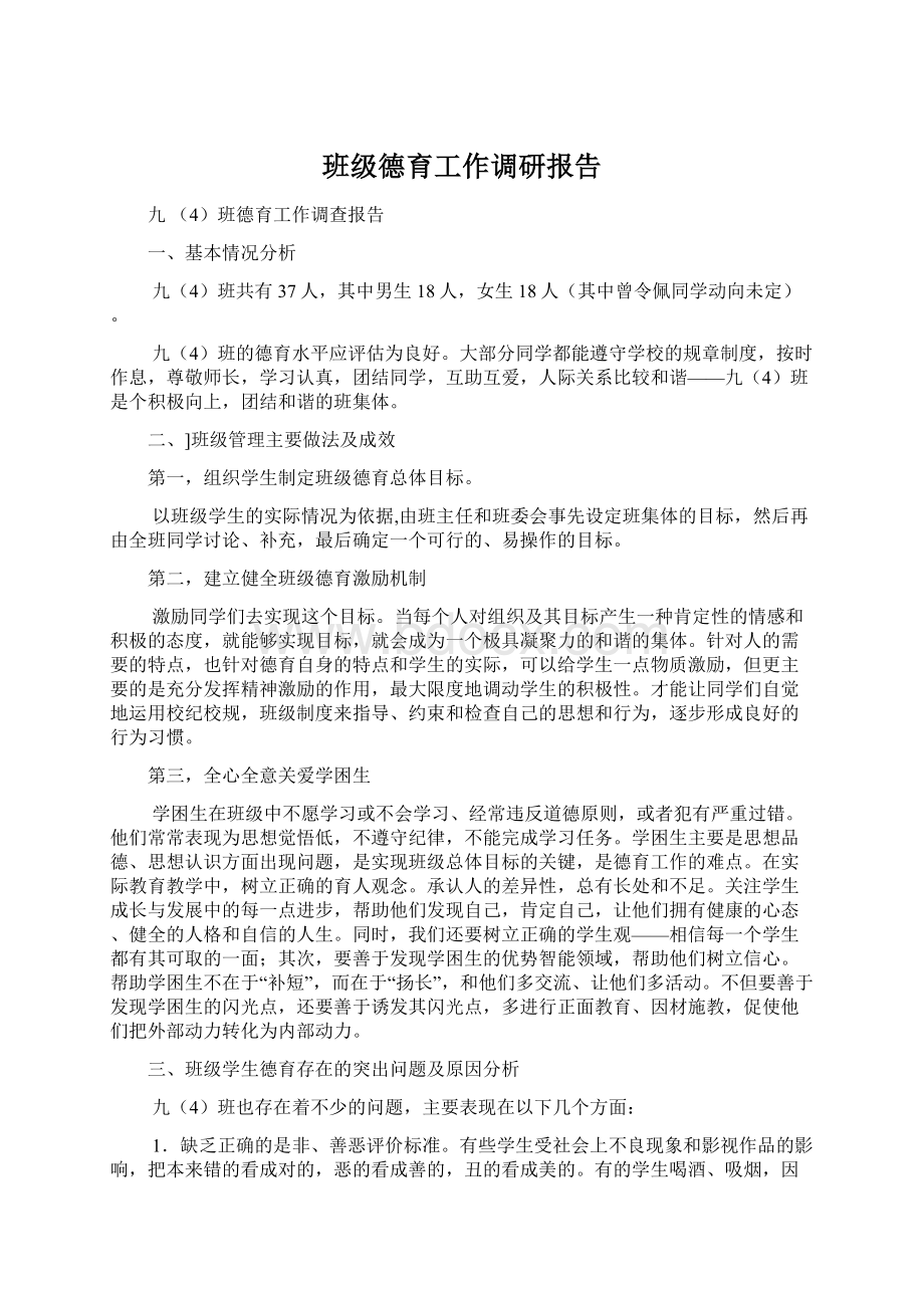 班级德育工作调研报告Word文档下载推荐.docx