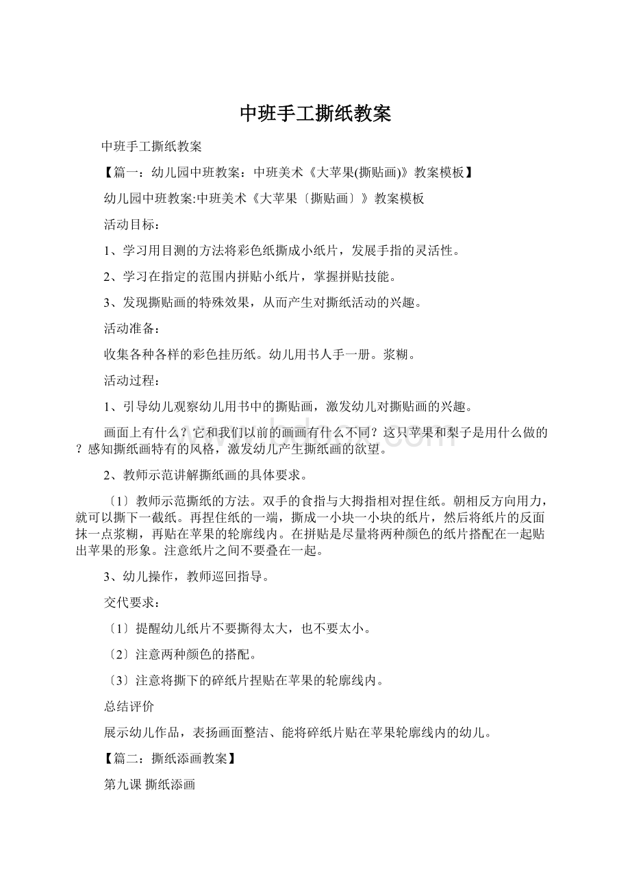 中班手工撕纸教案Word文档下载推荐.docx_第1页