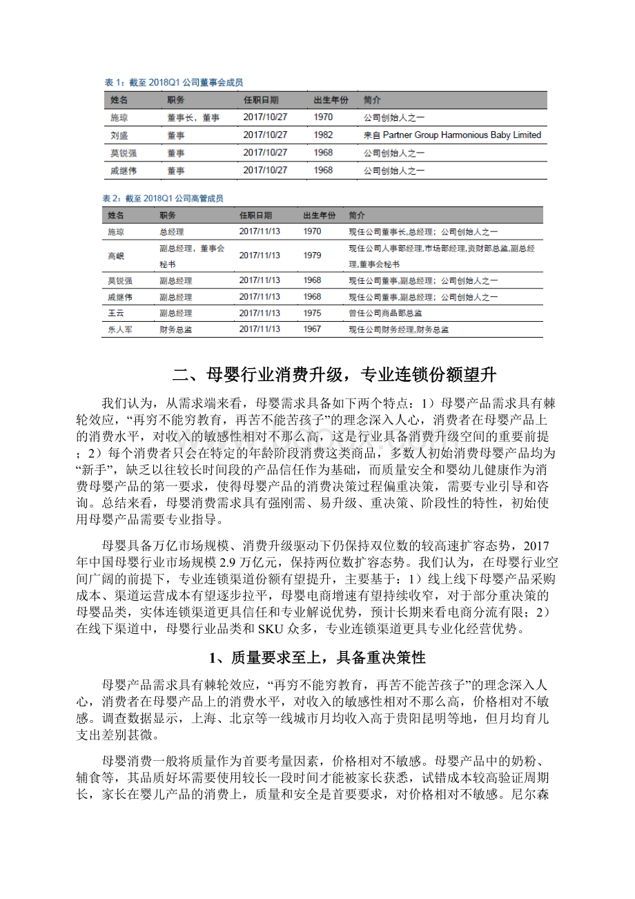 母婴行业爱婴室分析报告Word格式文档下载.docx_第3页