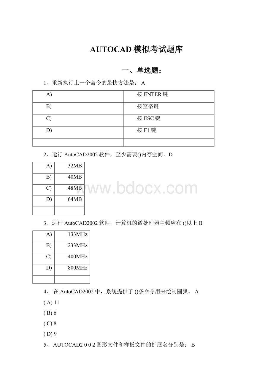 AUTOCAD模拟考试题库Word格式文档下载.docx_第1页