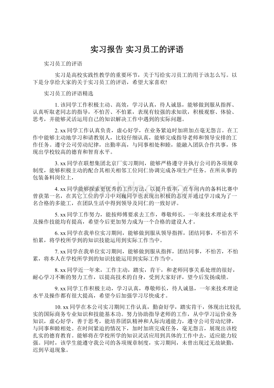 实习报告 实习员工的评语Word下载.docx_第1页