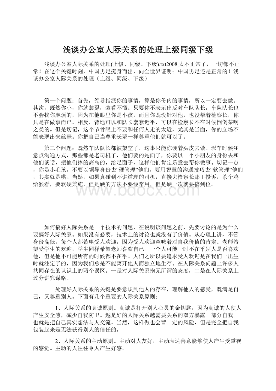 浅谈办公室人际关系的处理上级同级下级Word格式.docx