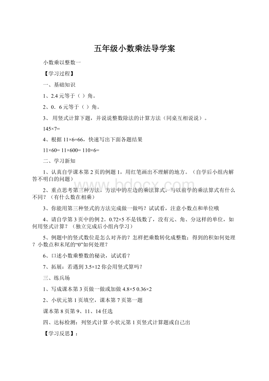 五年级小数乘法导学案文档格式.docx