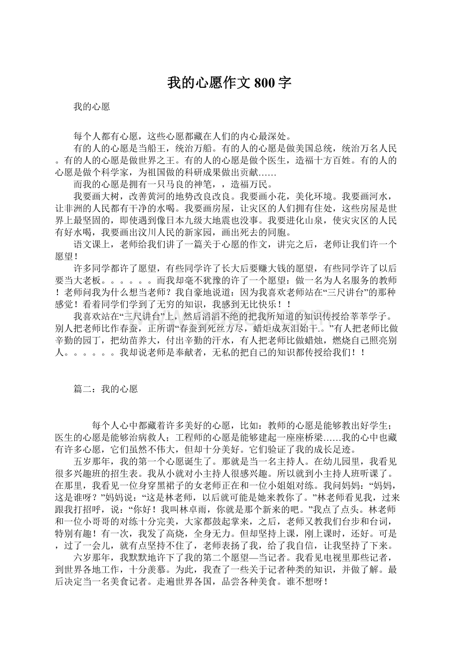 我的心愿作文800字Word下载.docx