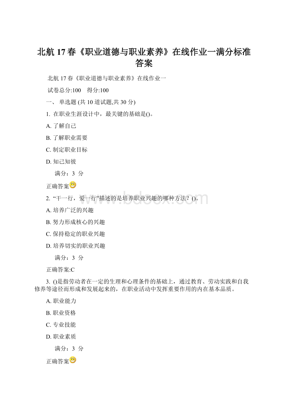 北航17春《职业道德与职业素养》在线作业一满分标准答案.docx_第1页