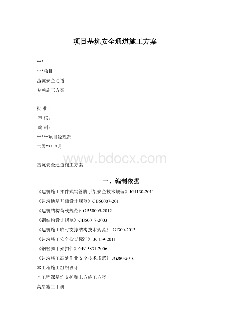 项目基坑安全通道施工方案.docx