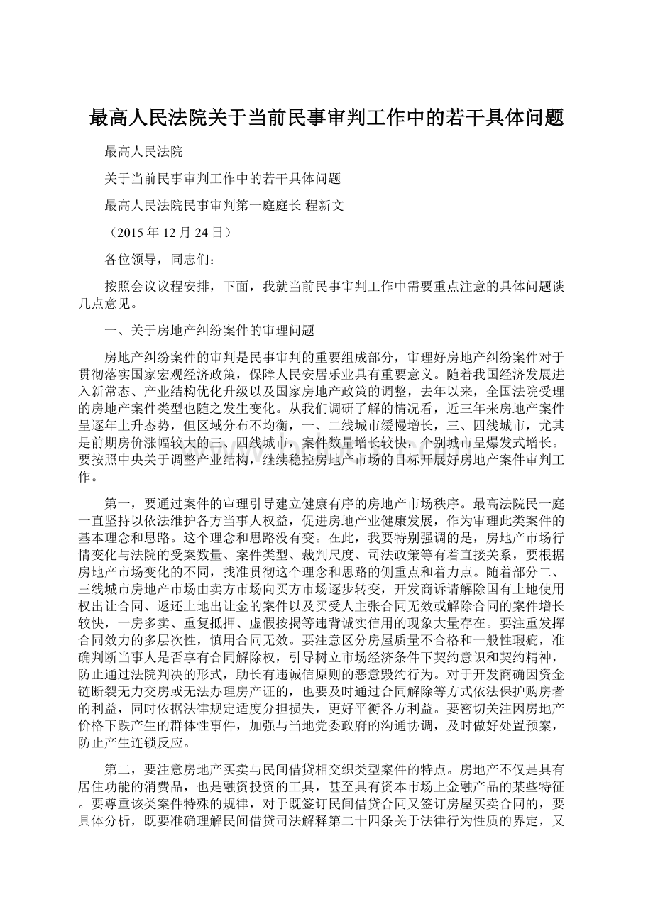 最高人民法院关于当前民事审判工作中的若干具体问题Word格式.docx