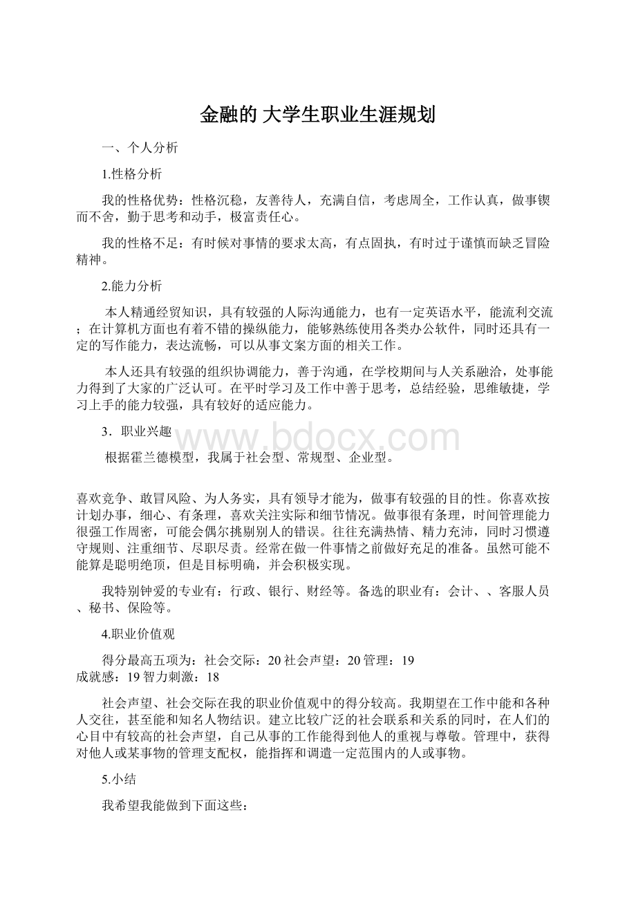 金融的 大学生职业生涯规划Word文件下载.docx