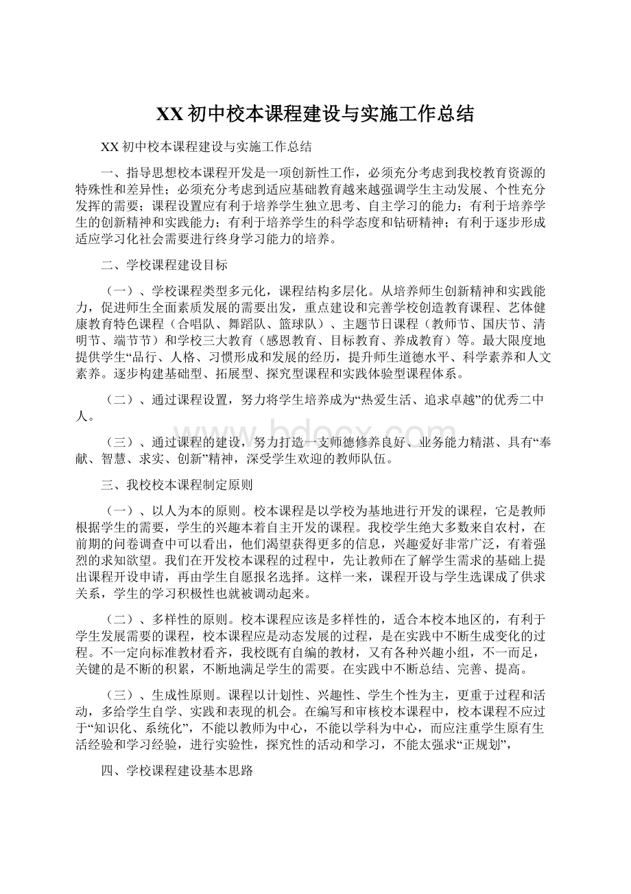 XX初中校本课程建设与实施工作总结文档格式.docx