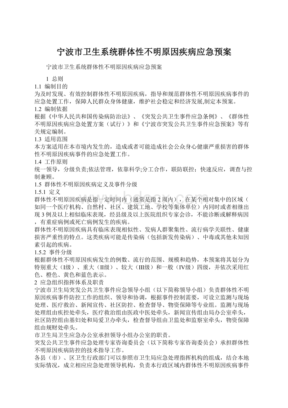 宁波市卫生系统群体性不明原因疾病应急预案.docx_第1页