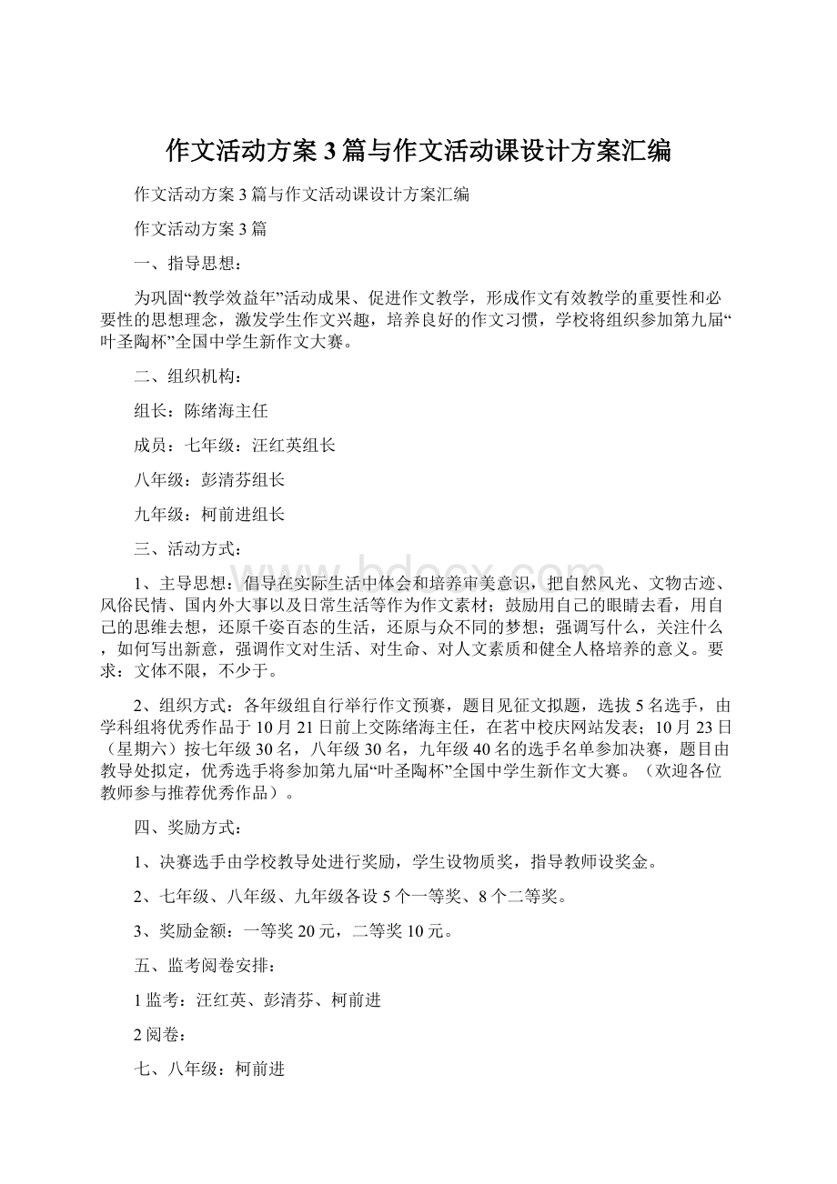 作文活动方案3篇与作文活动课设计方案汇编Word格式.docx