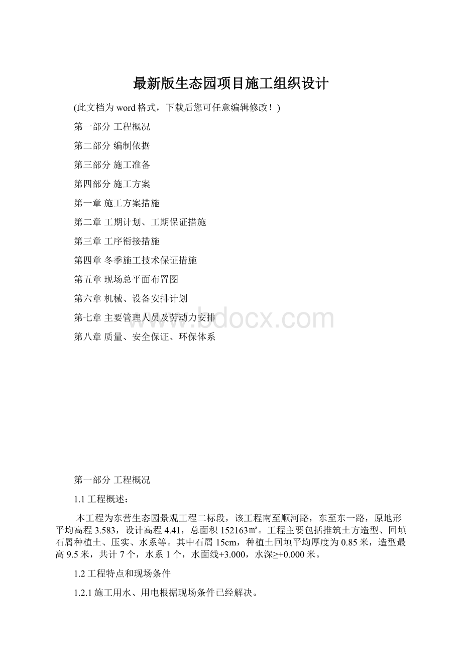 最新版生态园项目施工组织设计.docx