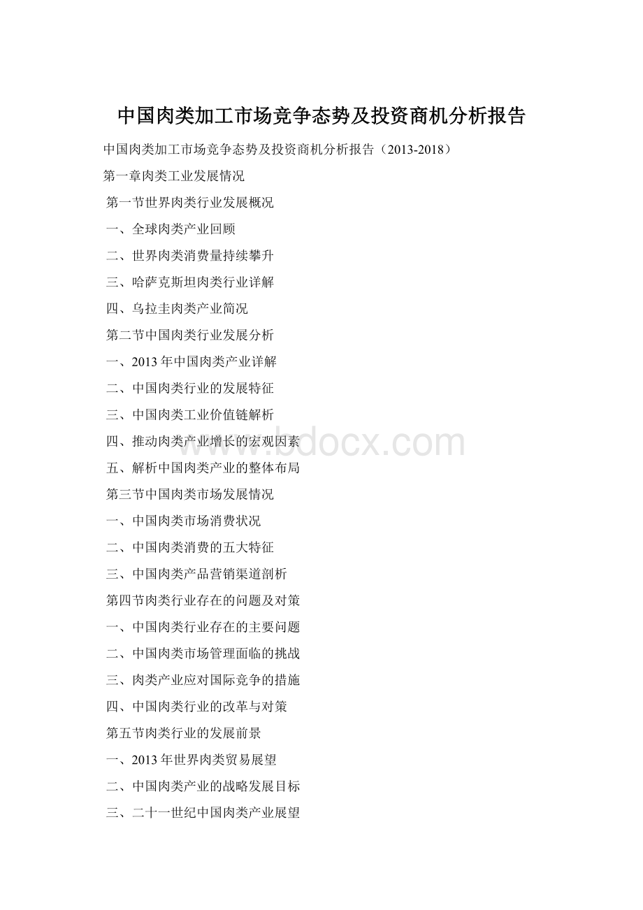 中国肉类加工市场竞争态势及投资商机分析报告.docx_第1页