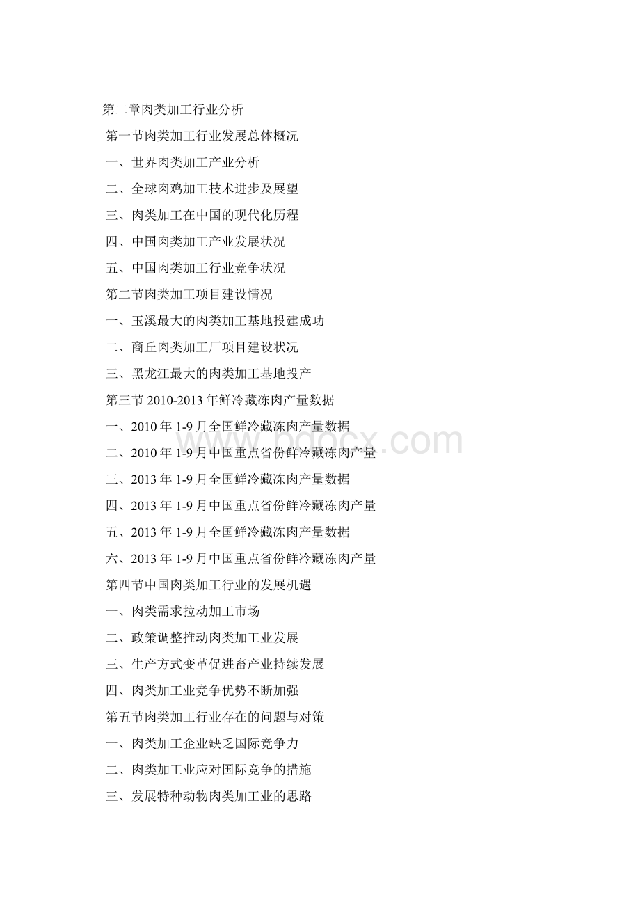 中国肉类加工市场竞争态势及投资商机分析报告.docx_第2页