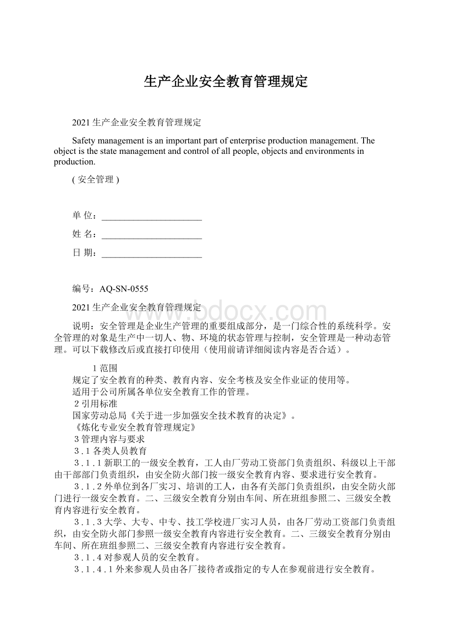 生产企业安全教育管理规定Word文档格式.docx