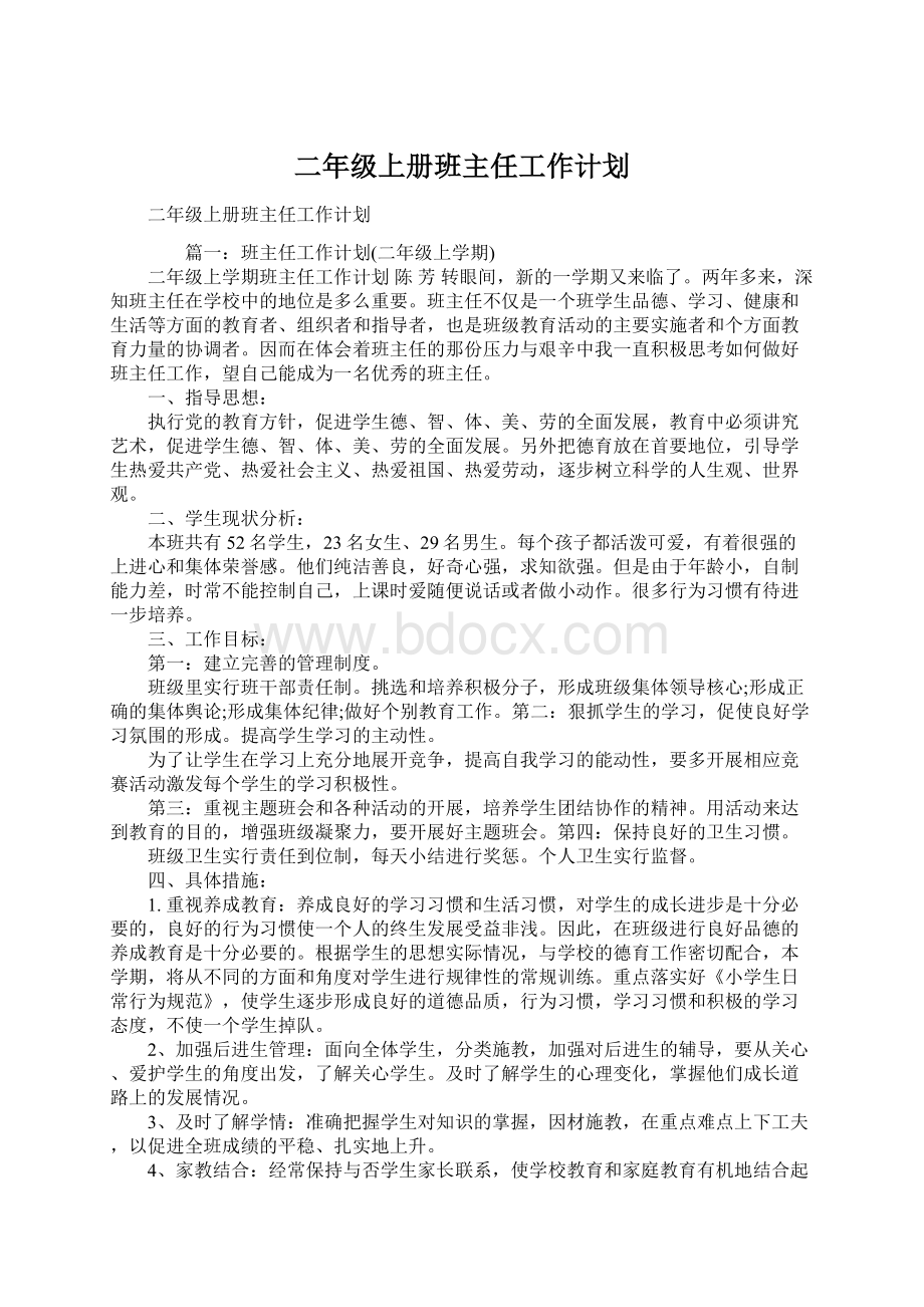 二年级上册班主任工作计划.docx