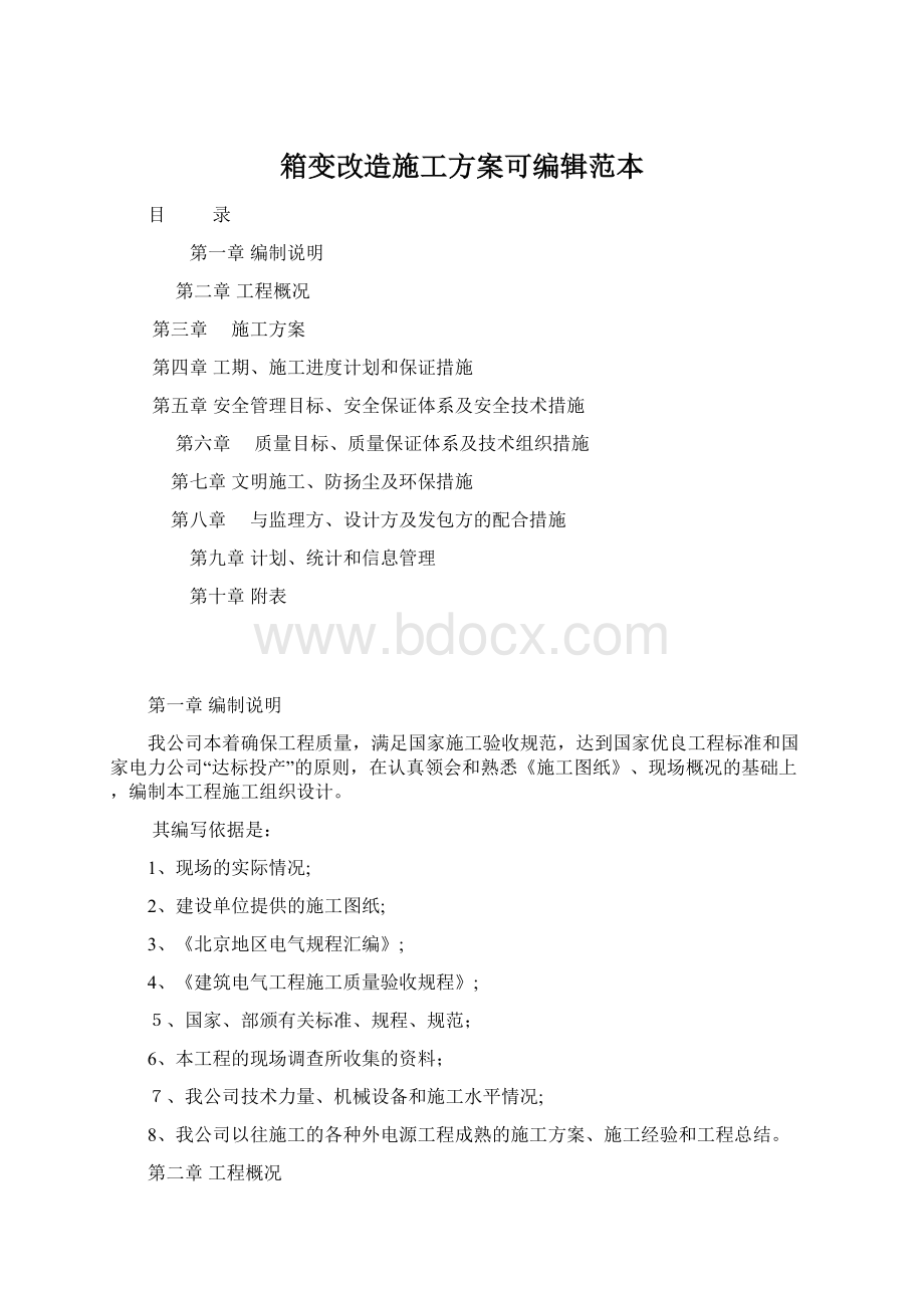 箱变改造施工方案可编辑范本.docx