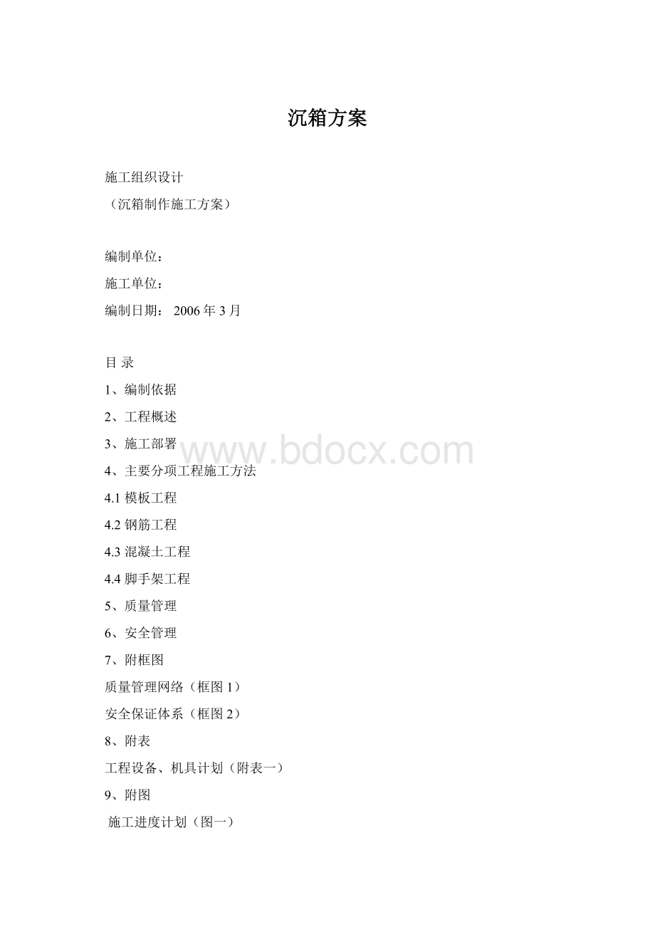 沉箱方案Word格式.docx_第1页