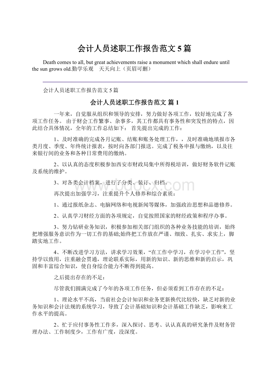 会计人员述职工作报告范文5篇文档格式.docx