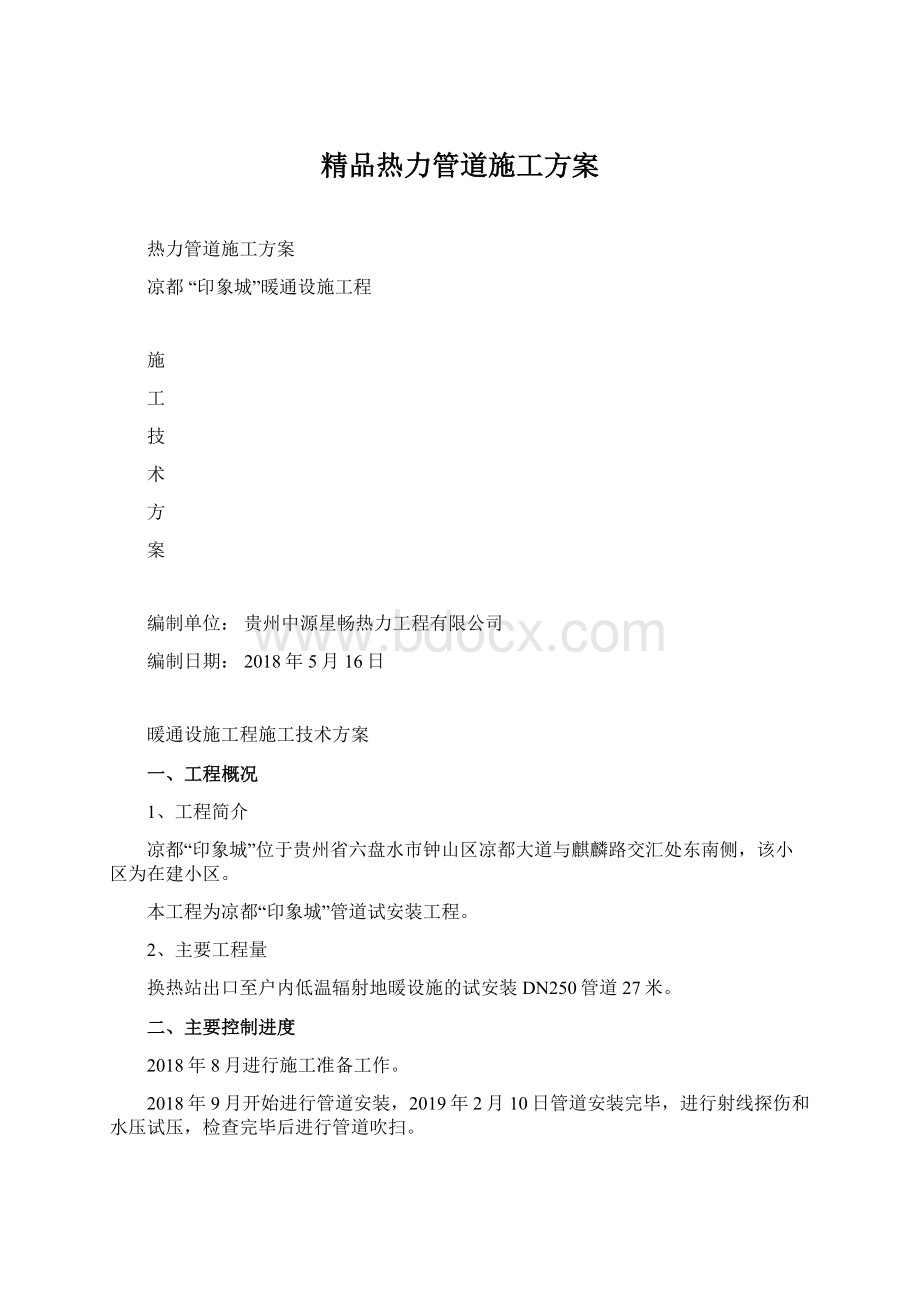 精品热力管道施工方案.docx_第1页