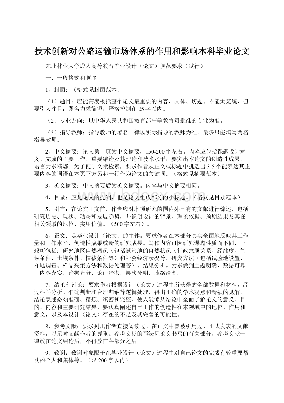 技术创新对公路运输市场体系的作用和影响本科毕业论文Word格式.docx