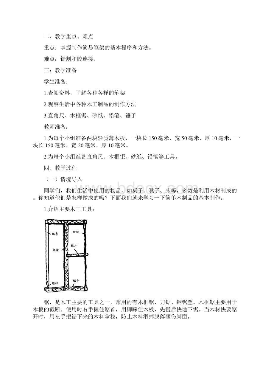 小学校本课程五年级《学做小木工》.docx_第3页