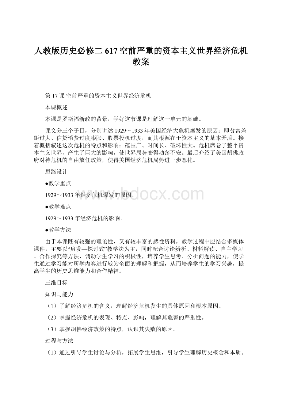 人教版历史必修二617空前严重的资本主义世界经济危机教案.docx_第1页