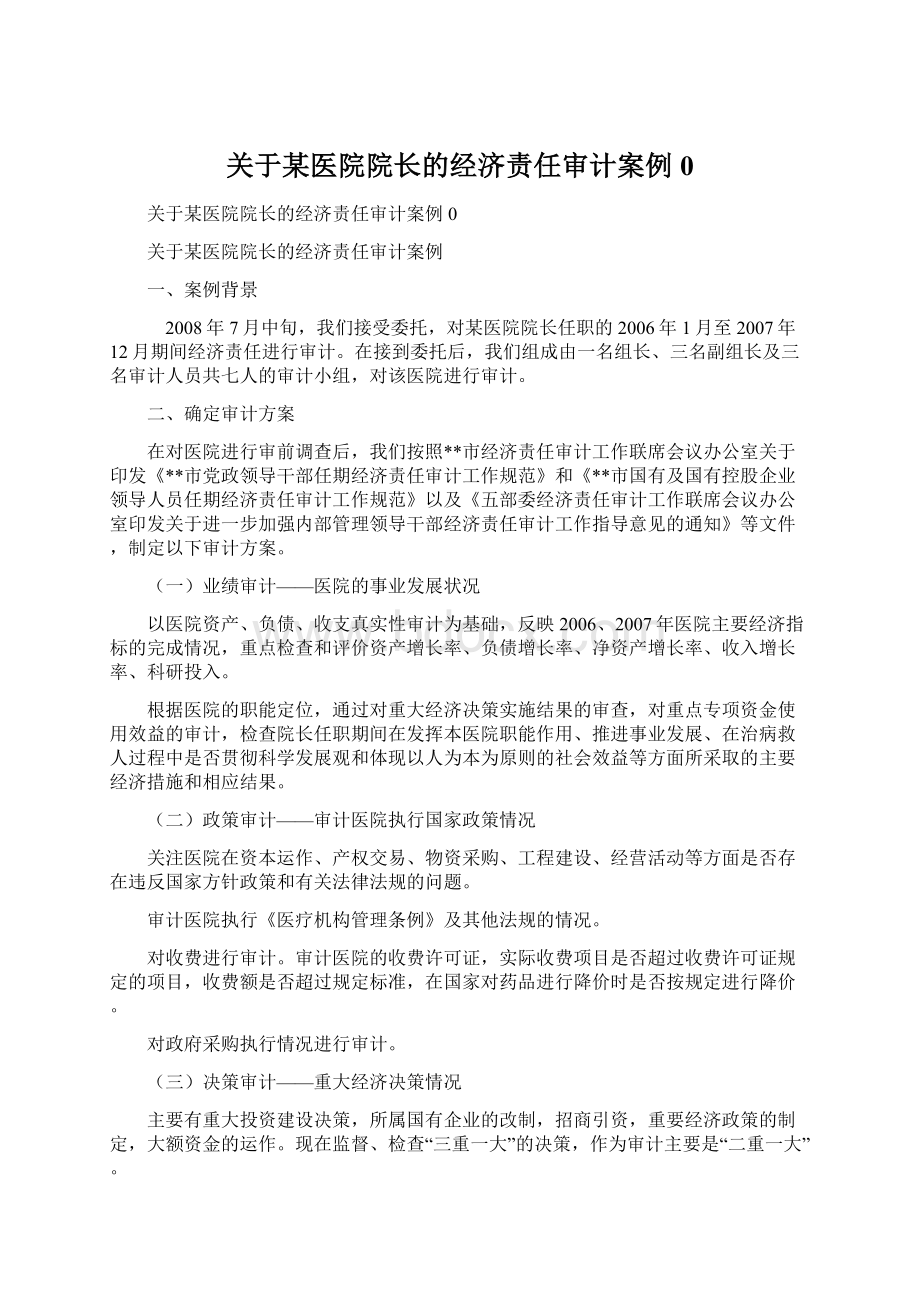 关于某医院院长的经济责任审计案例0.docx