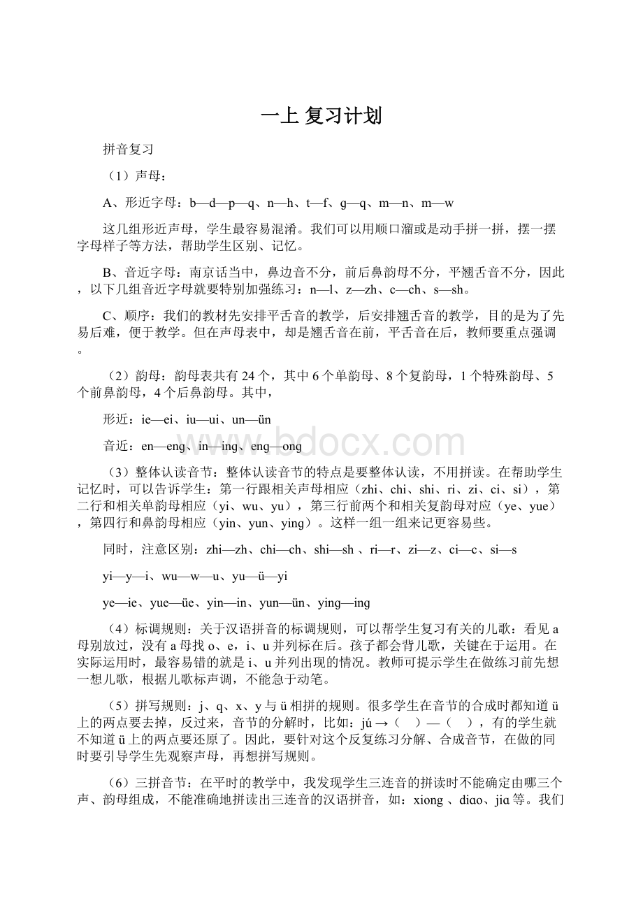 一上复习计划.docx