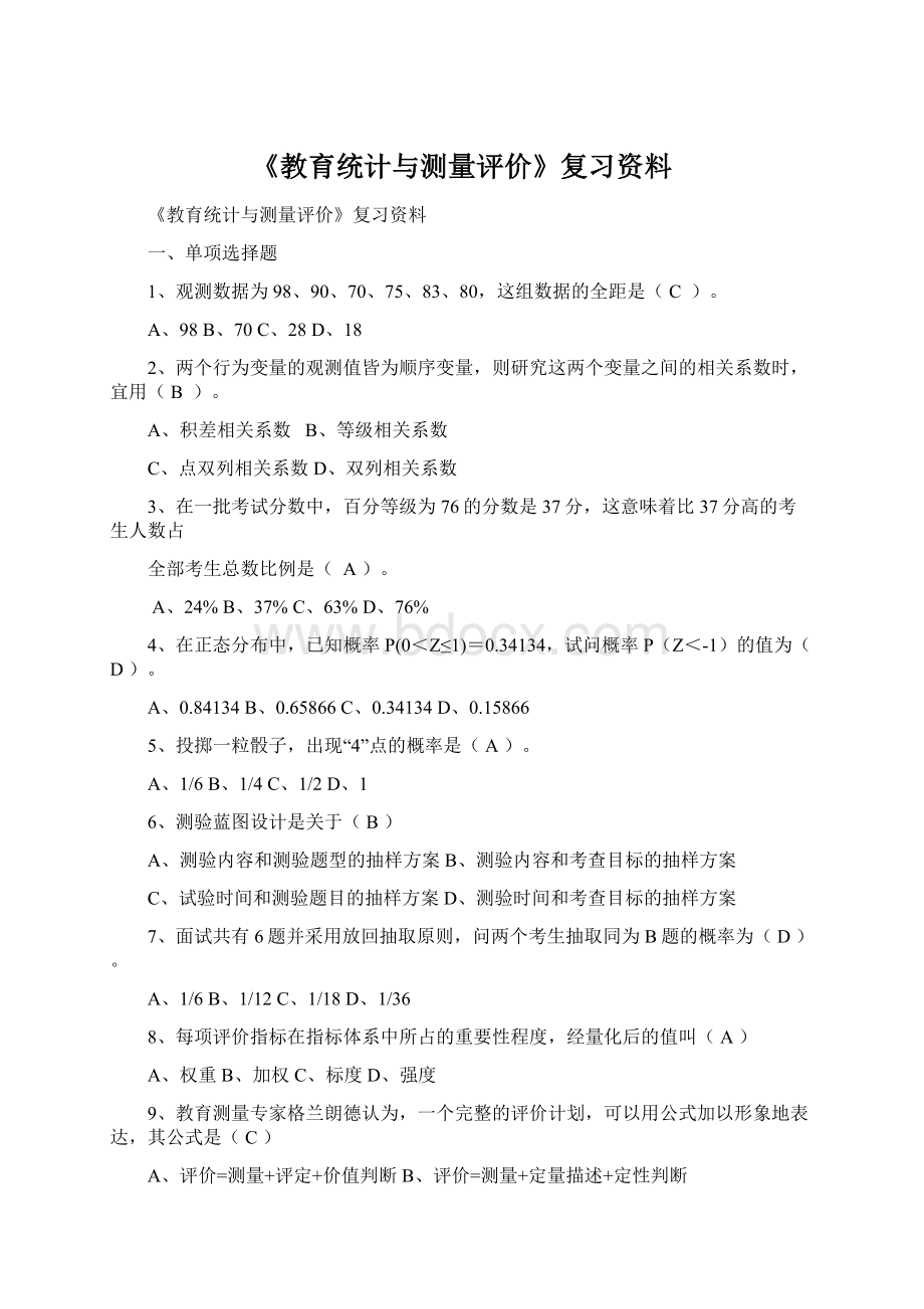 《教育统计与测量评价》复习资料Word格式.docx