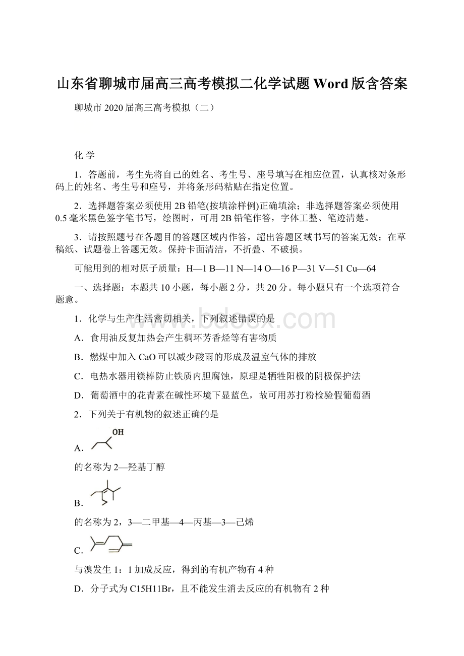 山东省聊城市届高三高考模拟二化学试题 Word版含答案.docx_第1页