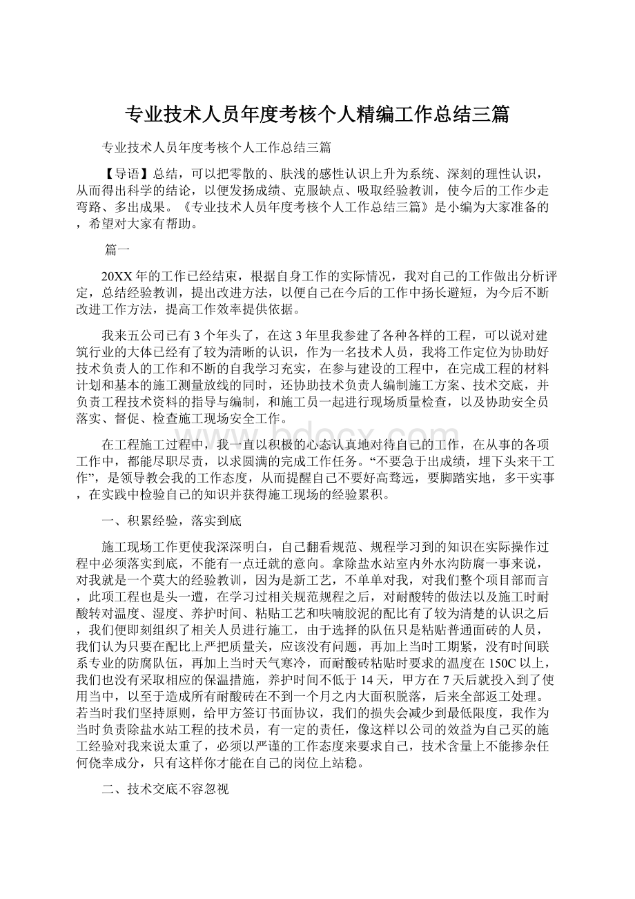 专业技术人员年度考核个人精编工作总结三篇Word格式.docx_第1页