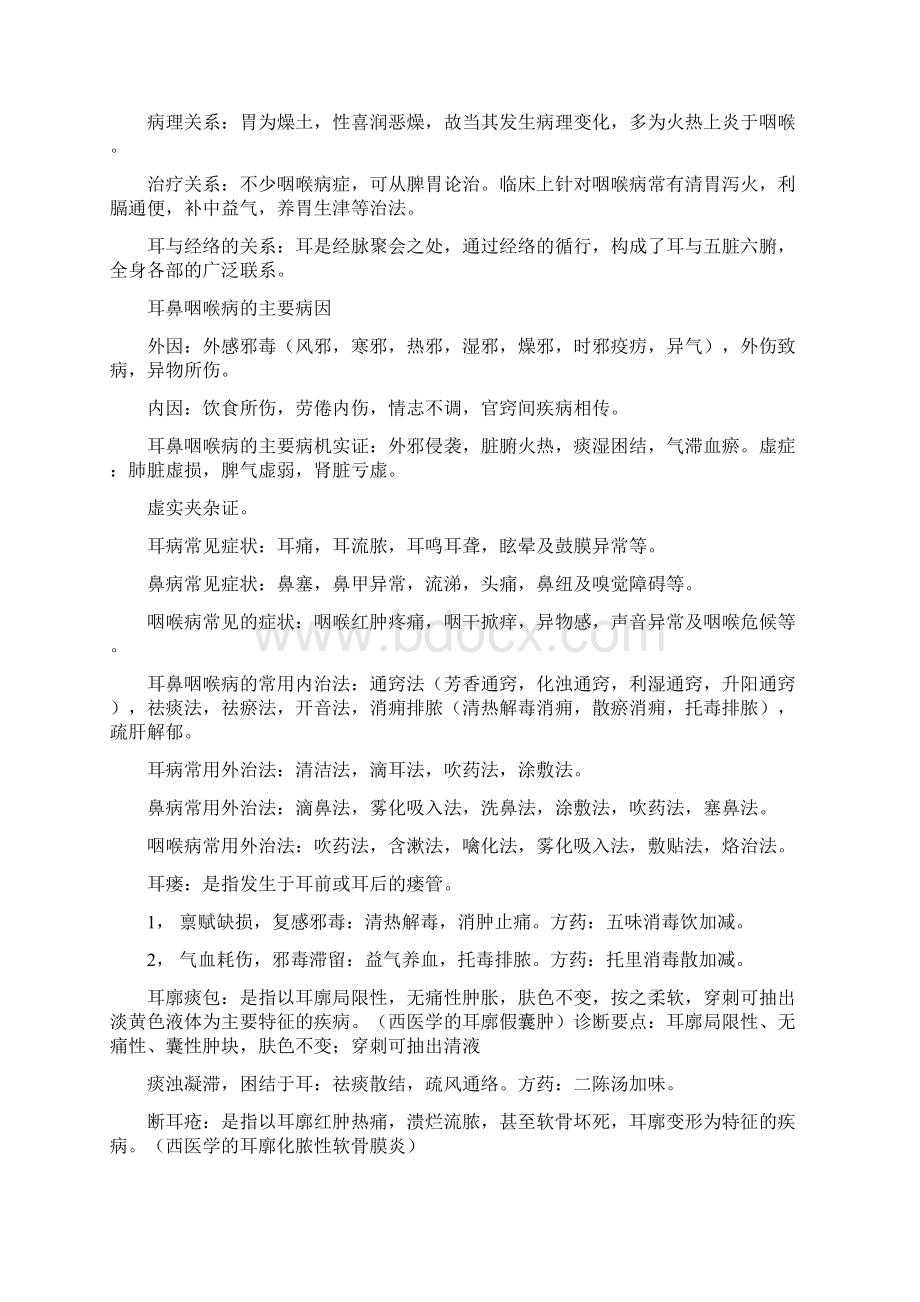 中医耳鼻喉科学重点教案资料Word文件下载.docx_第3页