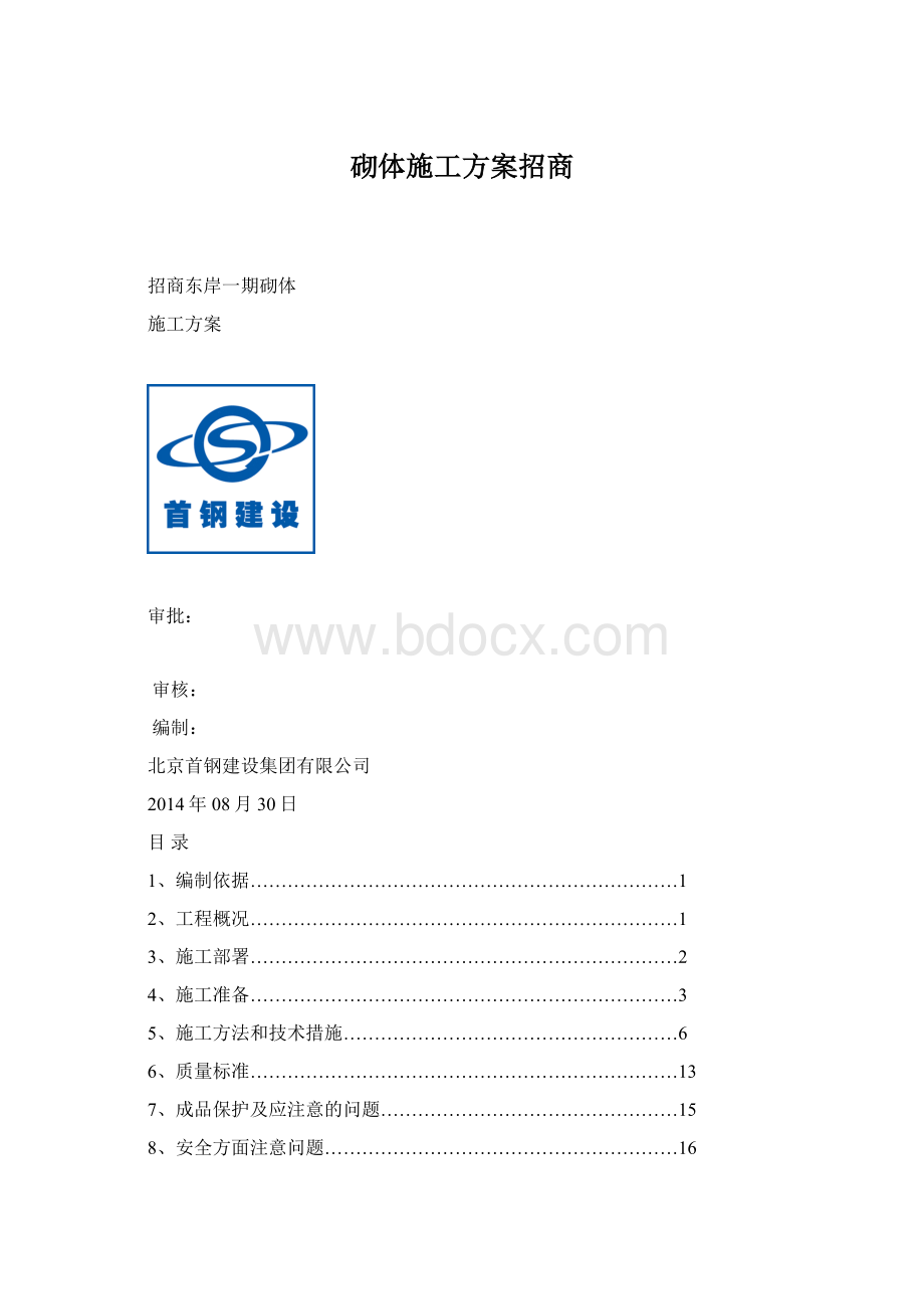 砌体施工方案招商.docx