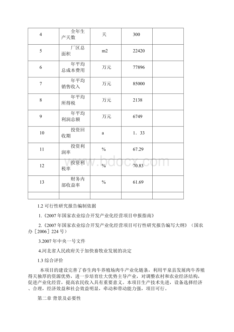 德胜肉牛养殖场50万吨肉牛饲料加工项目可行性研究报告Word文档下载推荐.docx_第3页