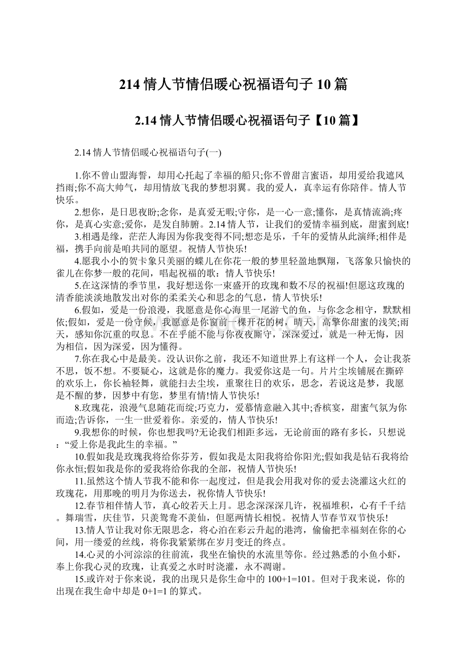 214情人节情侣暖心祝福语句子10篇文档格式.docx