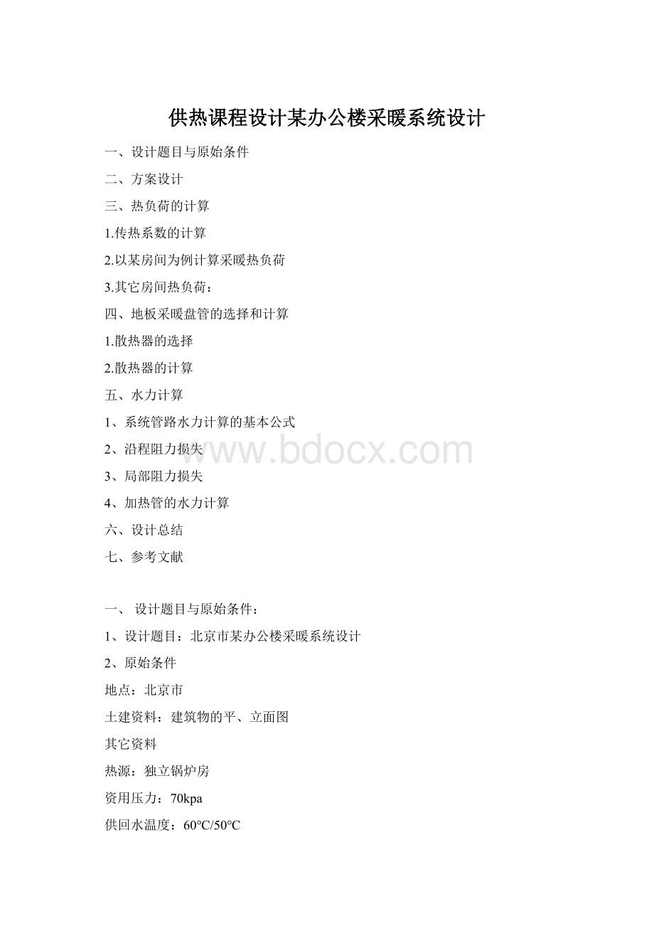 供热课程设计某办公楼采暖系统设计.docx_第1页