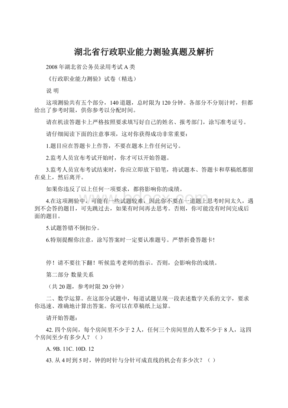 湖北省行政职业能力测验真题及解析Word文档下载推荐.docx